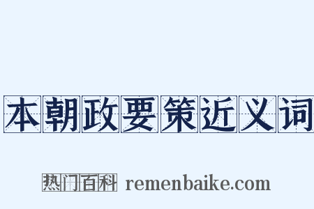 本朝政要策近义词是什么意思的图片